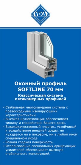 ОкнаВека-льм SOFTLINE 70