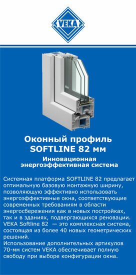 ОкнаВека-льм SOFTLINE 82